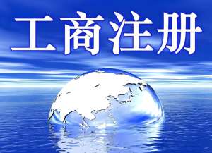 蕪湖注冊營業執照的流程是什么